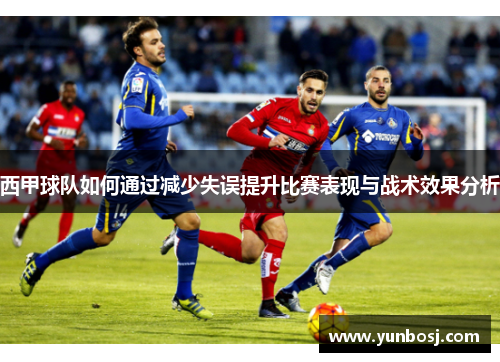 西甲球队如何通过减少失误提升比赛表现与战术效果分析
