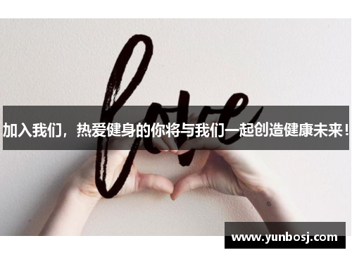 加入我们，热爱健身的你将与我们一起创造健康未来！