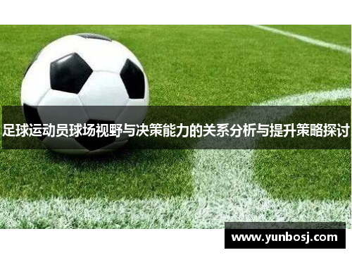 足球运动员球场视野与决策能力的关系分析与提升策略探讨