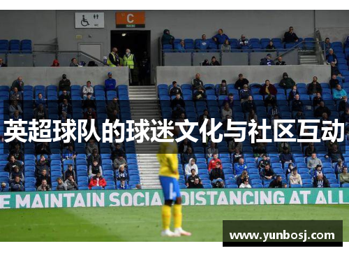 英超球队的球迷文化与社区互动