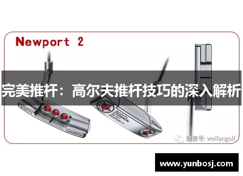 完美推杆：高尔夫推杆技巧的深入解析