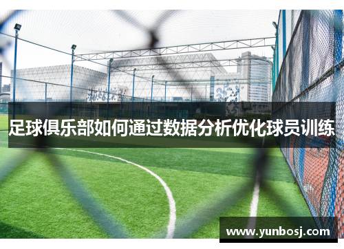 足球俱乐部如何通过数据分析优化球员训练