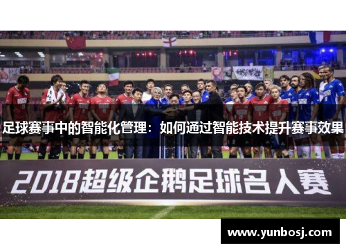 足球赛事中的智能化管理：如何通过智能技术提升赛事效果