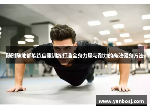 随时随地都能练自重训练打造全身力量与耐力的高效健身方法
