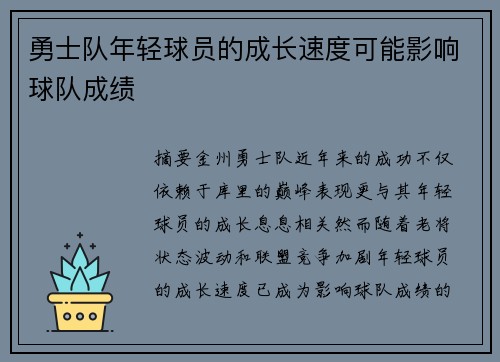 勇士队年轻球员的成长速度可能影响球队成绩
