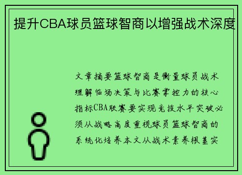 提升CBA球员篮球智商以增强战术深度