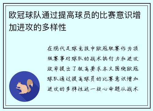 欧冠球队通过提高球员的比赛意识增加进攻的多样性
