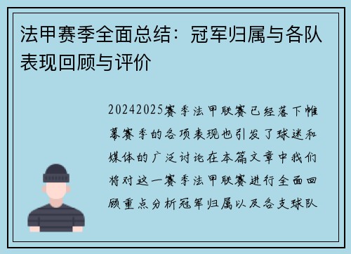 法甲赛季全面总结：冠军归属与各队表现回顾与评价