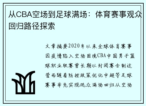从CBA空场到足球满场：体育赛事观众回归路径探索
