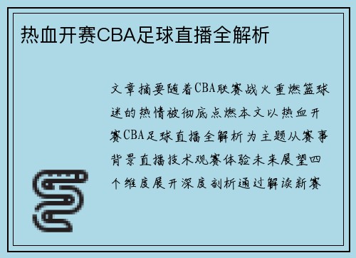 热血开赛CBA足球直播全解析