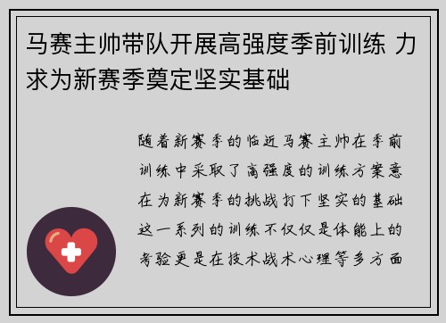 马赛主帅带队开展高强度季前训练 力求为新赛季奠定坚实基础