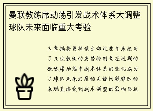 曼联教练席动荡引发战术体系大调整球队未来面临重大考验