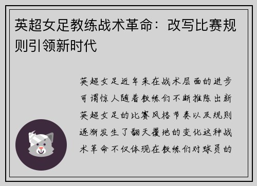 英超女足教练战术革命：改写比赛规则引领新时代