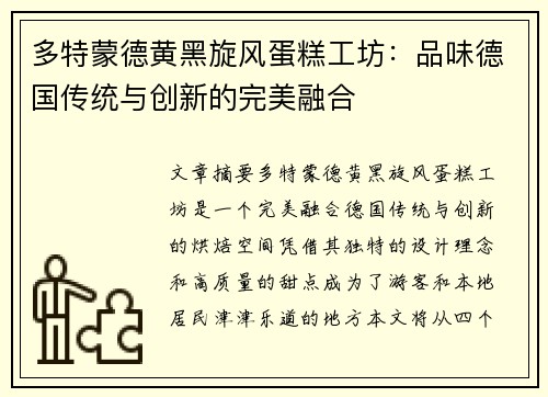 多特蒙德黄黑旋风蛋糕工坊：品味德国传统与创新的完美融合