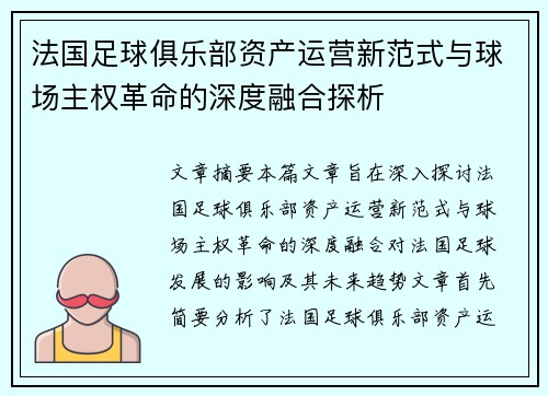 法国足球俱乐部资产运营新范式与球场主权革命的深度融合探析