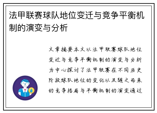 法甲联赛球队地位变迁与竞争平衡机制的演变与分析
