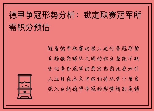德甲争冠形势分析：锁定联赛冠军所需积分预估