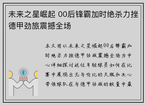 未来之星崛起 00后锋霸加时绝杀力挫德甲劲旅震撼全场