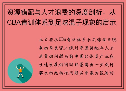 资源错配与人才浪费的深度剖析：从CBA青训体系到足球混子现象的启示