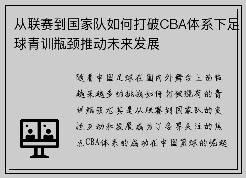 从联赛到国家队如何打破CBA体系下足球青训瓶颈推动未来发展