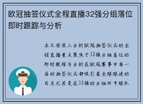 欧冠抽签仪式全程直播32强分组落位即时跟踪与分析