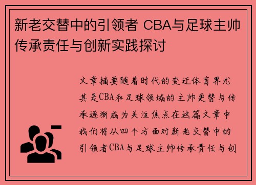 新老交替中的引领者 CBA与足球主帅传承责任与创新实践探讨