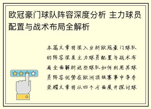 欧冠豪门球队阵容深度分析 主力球员配置与战术布局全解析