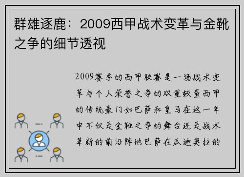 群雄逐鹿：2009西甲战术变革与金靴之争的细节透视