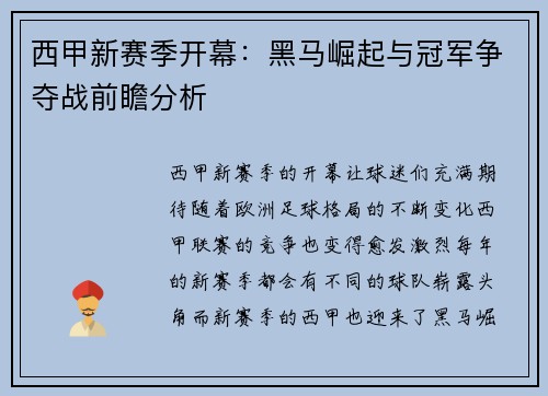 西甲新赛季开幕：黑马崛起与冠军争夺战前瞻分析
