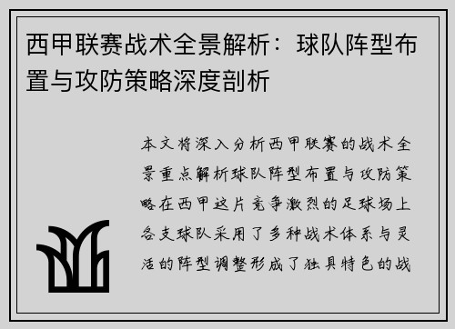 西甲联赛战术全景解析：球队阵型布置与攻防策略深度剖析