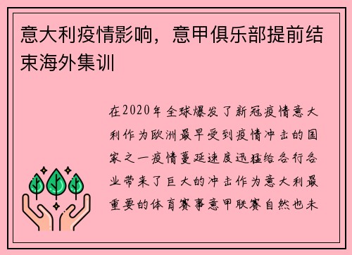 意大利疫情影响，意甲俱乐部提前结束海外集训