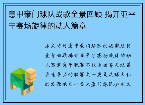 意甲豪门球队战歌全景回顾 揭开亚平宁赛场旋律的动人篇章