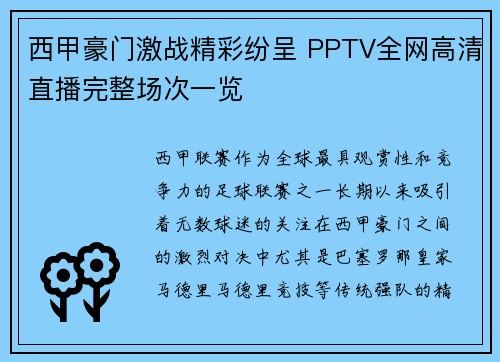 西甲豪门激战精彩纷呈 PPTV全网高清直播完整场次一览
