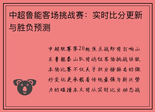 中超鲁能客场挑战赛：实时比分更新与胜负预测