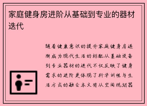 家庭健身房进阶从基础到专业的器材迭代