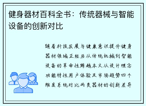 健身器材百科全书：传统器械与智能设备的创新对比