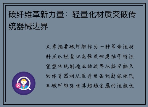 碳纤维革新力量：轻量化材质突破传统器械边界