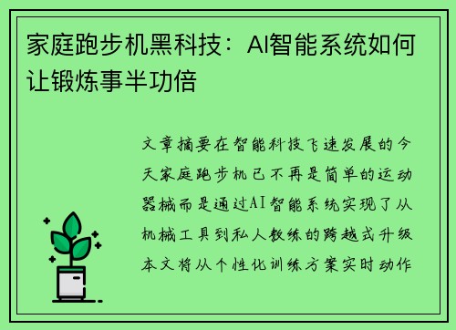 家庭跑步机黑科技：AI智能系统如何让锻炼事半功倍
