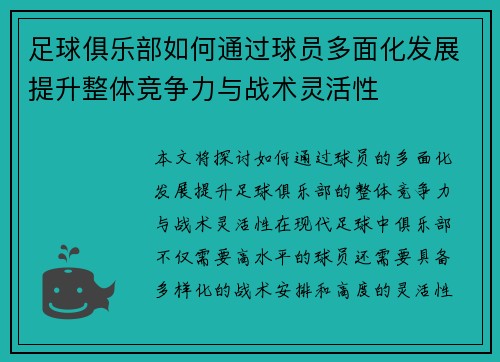 足球俱乐部如何通过球员多面化发展提升整体竞争力与战术灵活性