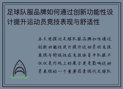 足球队服品牌如何通过创新功能性设计提升运动员竞技表现与舒适性