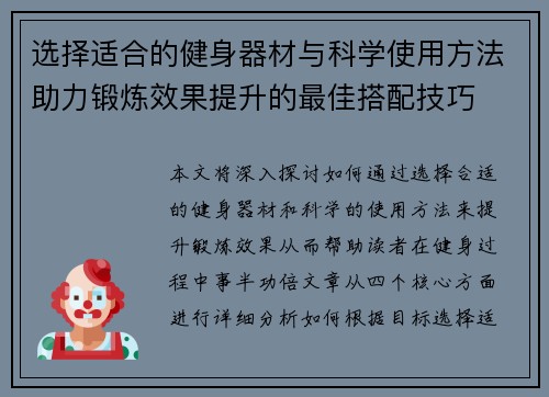 选择适合的健身器材与科学使用方法助力锻炼效果提升的最佳搭配技巧