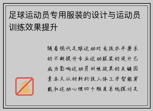 足球运动员专用服装的设计与运动员训练效果提升