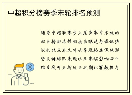 中超积分榜赛季末轮排名预测