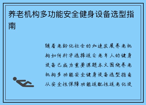 养老机构多功能安全健身设备选型指南