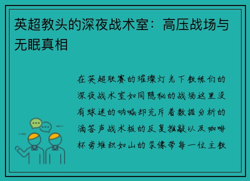 英超教头的深夜战术室：高压战场与无眠真相
