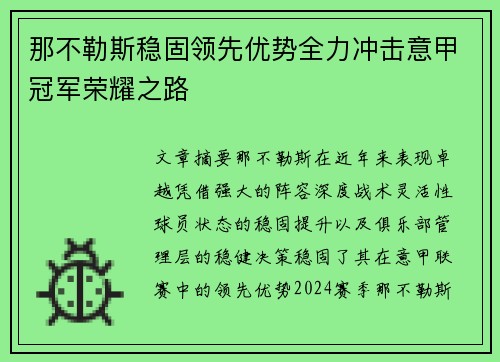 那不勒斯稳固领先优势全力冲击意甲冠军荣耀之路