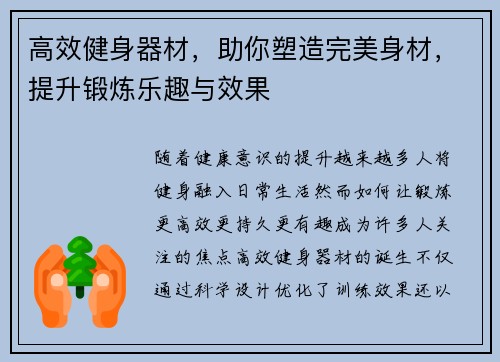 高效健身器材，助你塑造完美身材，提升锻炼乐趣与效果