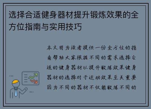选择合适健身器材提升锻炼效果的全方位指南与实用技巧