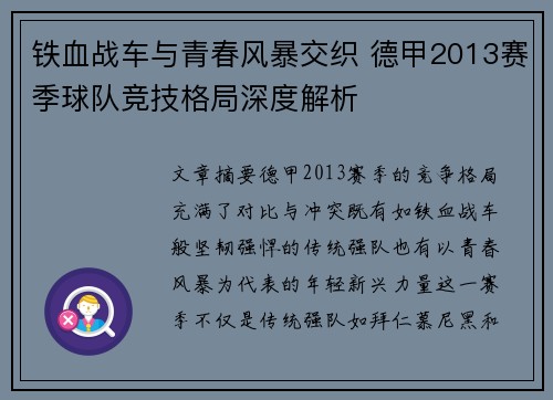 铁血战车与青春风暴交织 德甲2013赛季球队竞技格局深度解析