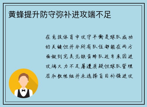 黄蜂提升防守弥补进攻端不足